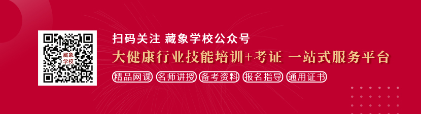 老汉用力插少妇想学中医康复理疗师，哪里培训比较专业？好找工作吗？